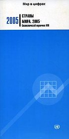 Страны мира 2005 Статистический справочник ООН (мягк)(Мир в Цифрах) (Инфра)