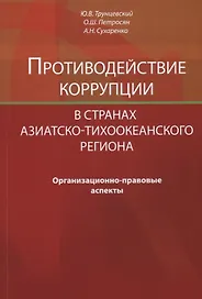 Противодействие коррупции в странах Азиатско-Тихоокеанского региона. Организационно-правовые аспекты