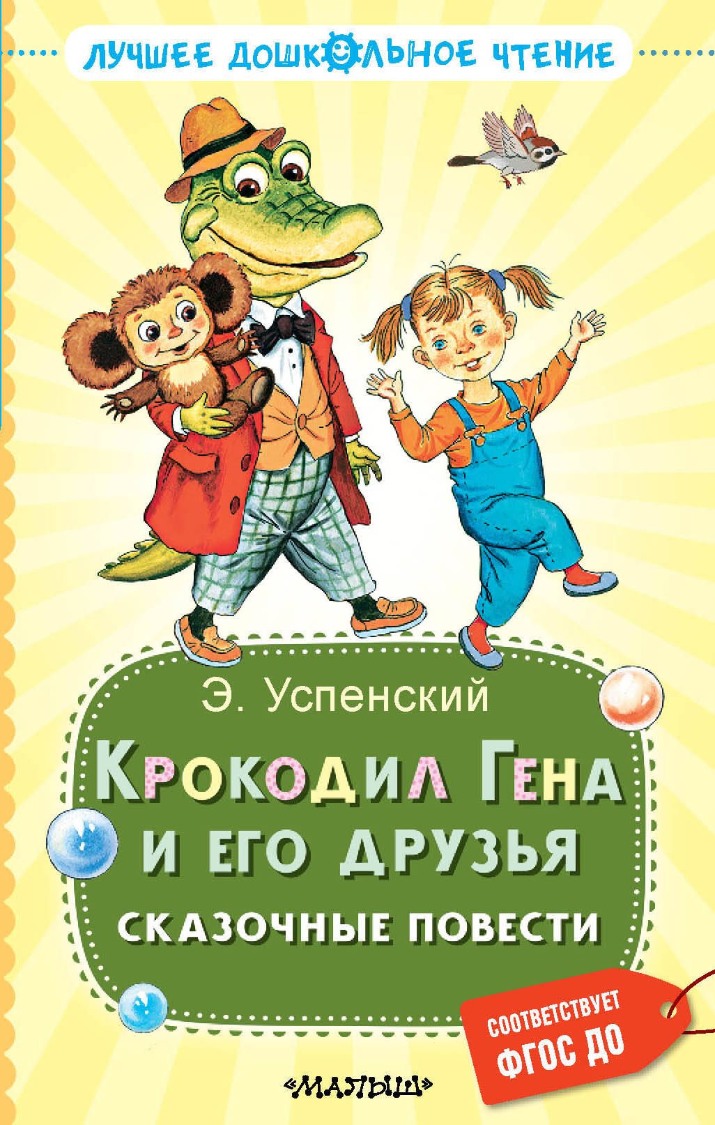 

Крокодил Гена и его друзья. Сказочные повести