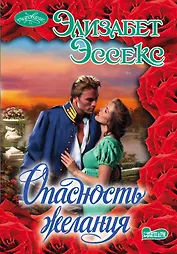 Очар(м).Опасность желания