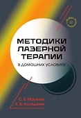 Методики лазерной терапии в домашних условиях - 0