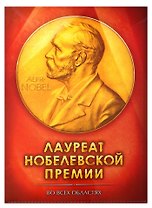 Папка для документов Лауреат нобелевской премии (30,8х22) (672124) (Сима-ленд)
