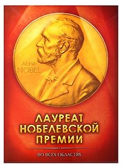 Папка -уголок «Лауреат нобелевской премии » 30.8х22 см
