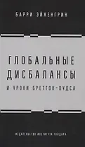 Глобальные дисбалансы и уроки Бреттон-Вудса