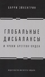 Глобальные дисбалансы и уроки Бреттон-Вудса