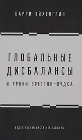Глобальные дисбалансы и уроки Бреттон-Вудса