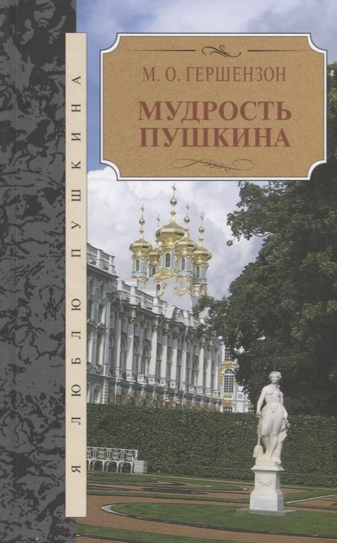 

Мудрость Пушкина