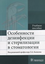 Особенности дезинфекции и стерилизации в стоматологии: учебное пособие