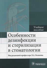 Особенности дезинфекции и стерилизации в стоматологии: учебное пособие