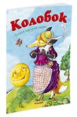 Колобок - 2