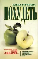 Похудеть: новая программа питания "Сибарит"