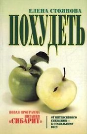 Похудеть: новая программа питания "Сибарит"