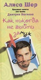 Как никогда не выйти замуж