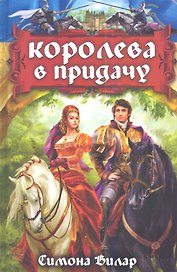 Королева в придачу