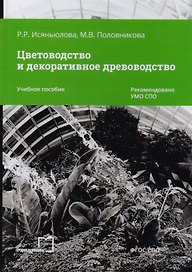 Цветоводство и декоративное древоводство. Учебное пособие