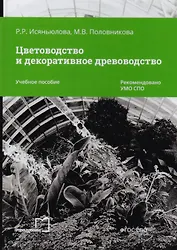 Цветоводство и декоративное древоводство. Учебное пособие
