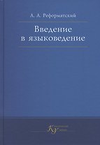 Введение в языковедение. Учебник