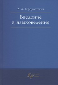 Введение в языковедение. Учебник