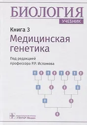 Биология. Книга 3. Медицинская генетика. Учебник