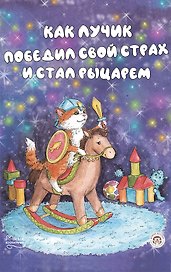 Как Лучик победил свой страх и стал рыцарем