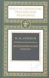 Автобиографические записки