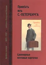 Привет из С.-Петербурга
