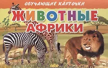 Животные Африки