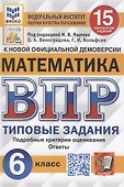 Математика. Всероссийская проверочная работа. 6 класс. 15 вариантов. Типовые задания. Подробные критерии оценивания. Ответы - 0