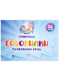 Карточки "Говорилки" (32 двусторонних  карточки)