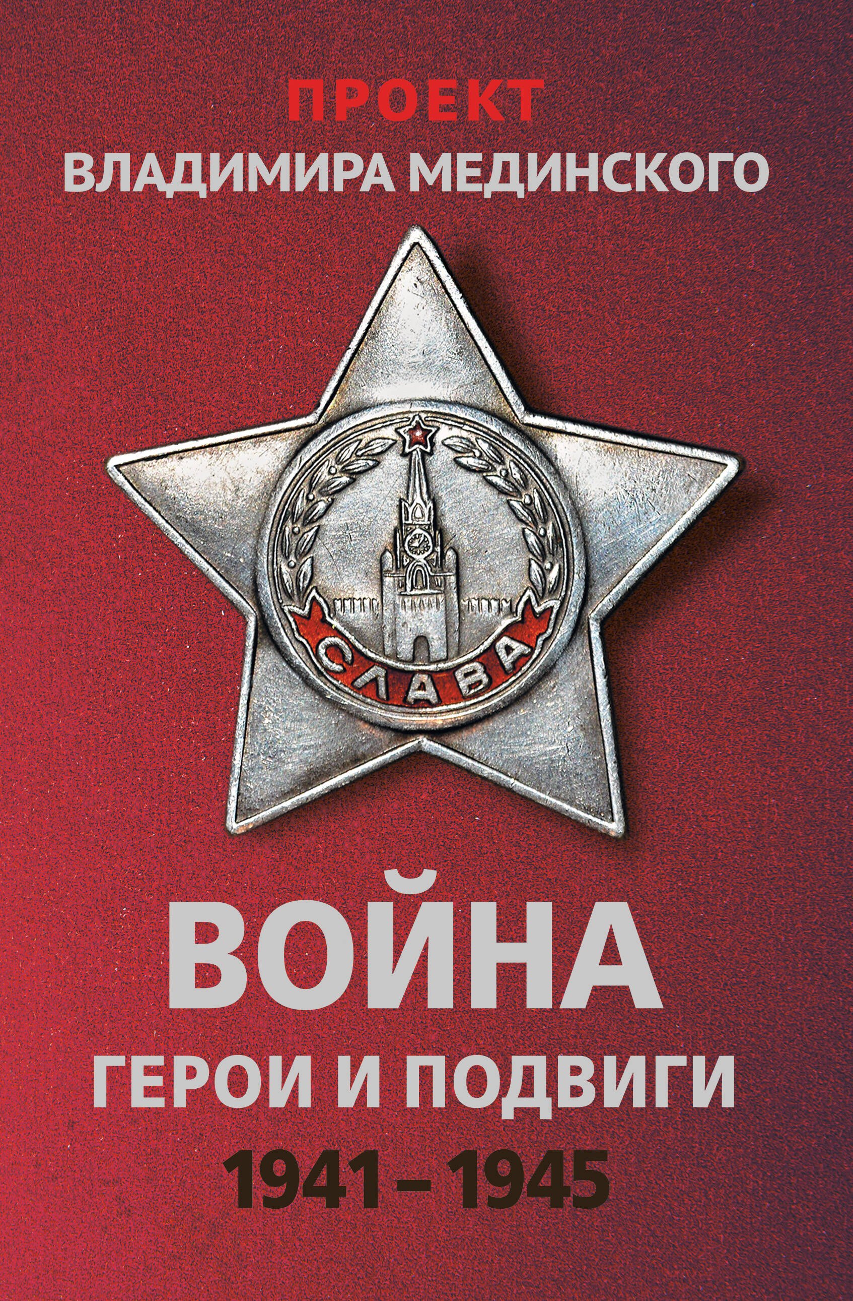 

Война. Герои и подвиги 1941-1945