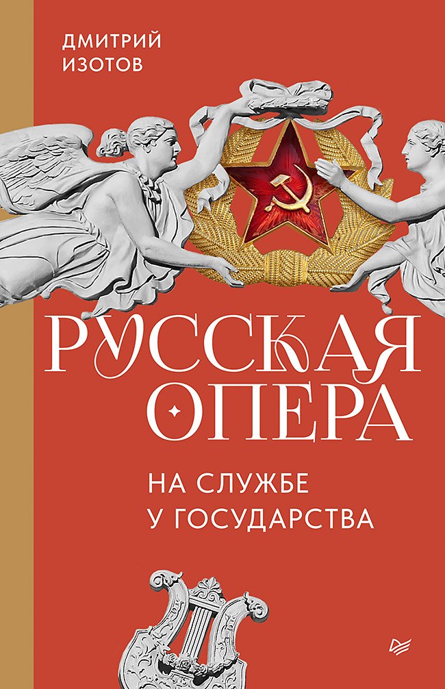 

Русская опера на службе у государства