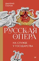 Русская опера на службе у государства