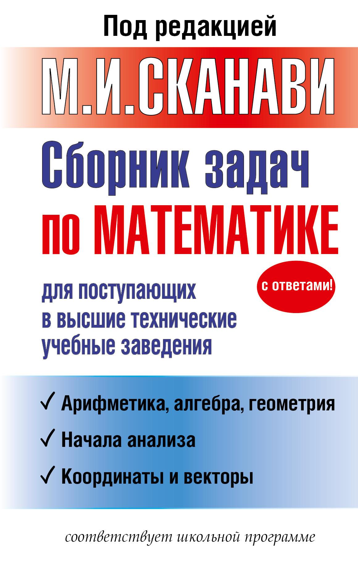 Обложка книги «Сборник задач по математике для поступающих в высшие технические учебные заведения»