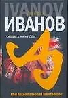 Общага-на-Крови (The International Bestseller). Иванов А. (Аст)