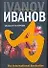 Общага-на-Крови (The International Bestseller). Иванов А. (Аст) - 0