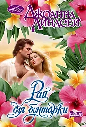 Рай для бунтарки
