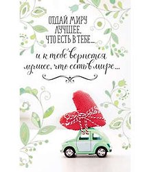 Открытка А5 Отдай миру лучшее, что есть в тебе... 5-09-0226