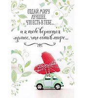 Открытка А5 Отдай миру лучшее, что есть в тебе... 5-09-0226
