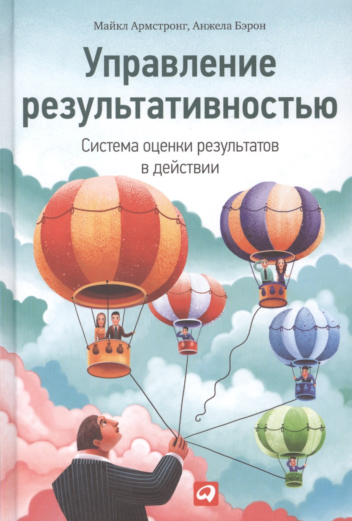

Управление результативностью: Cистема оценки результатов в действии