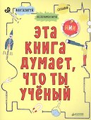 Эта книга думает, что ты учёный - 0