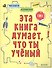 Эта книга думает, что ты учёный - 0