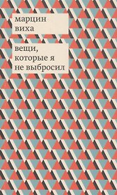Вещи, которые я не выбросил