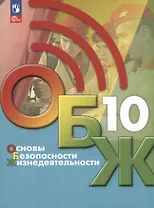 Основы безопасности жизнедеятельности. 10 класс. Учебник