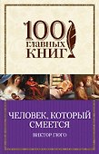 Человек,который смеется - 0