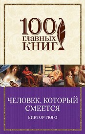 Человек,который смеется
