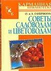Советы садоводам и цветоводам