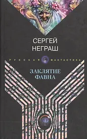 Заклятие Фавна