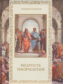 Мудрость тысячелетий - 1