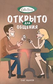 Coffee Bean. Открыто для общения