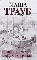 Или я сейчас умру от счастья (с автографом)